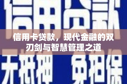 六枝信用卡贷款，现代金融的双刃剑与智慧管理之道
