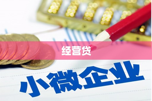 六枝经营贷