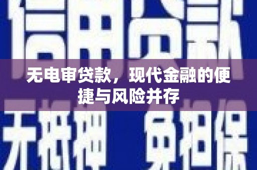 六枝无电审贷款，现代金融的便捷与风险并存
