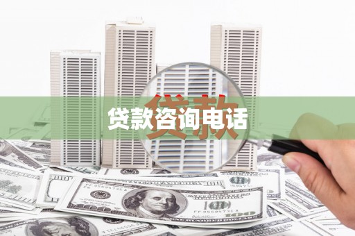 六枝贷款咨询电话