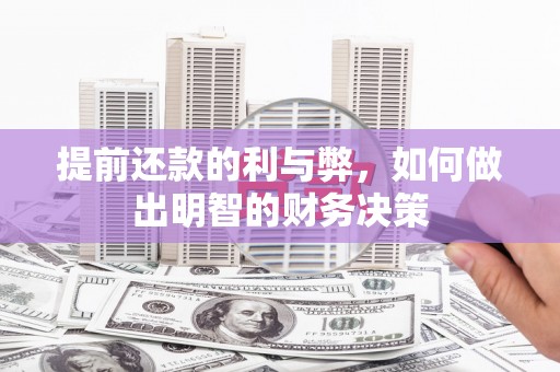 六枝提前还款的利与弊，如何做出明智的财务决策