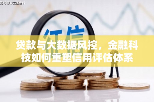 六枝贷款与大数据风控，金融科技如何重塑信用评估体系