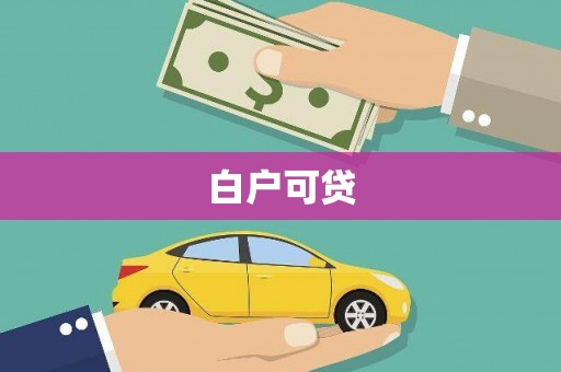 六枝白户可贷