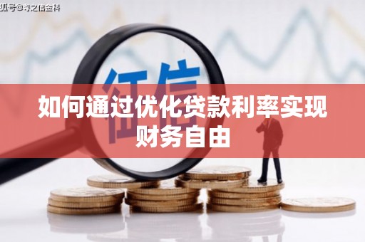 六枝如何通过优化贷款利率实现财务自由