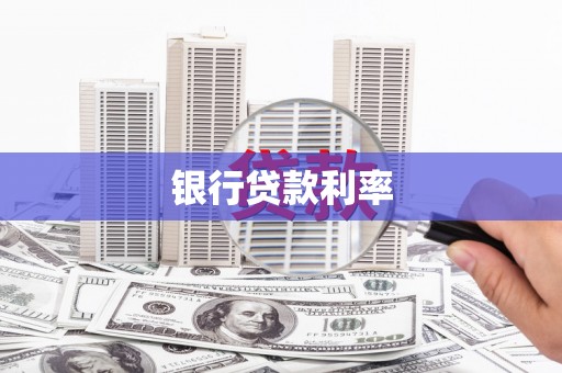 六枝银行贷款利率