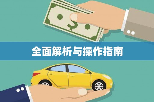 六枝全面解析与操作指南