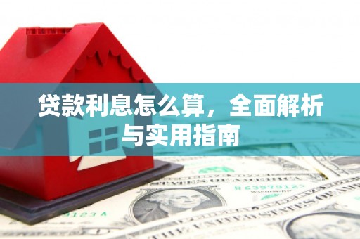六枝贷款利息怎么算，全面解析与实用指南