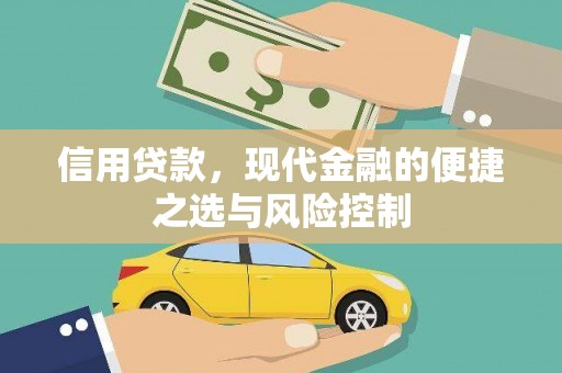 六枝信用贷款，现代金融的便捷之选与风险控制
