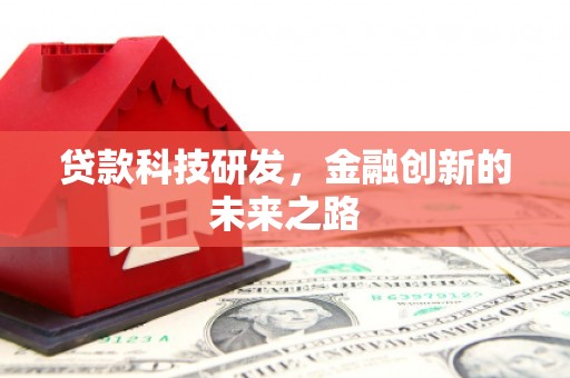 六枝贷款科技研发，金融创新的未来之路