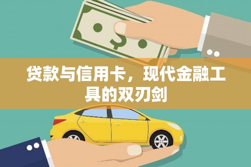 六枝贷款与信用卡，现代金融工具的双刃剑
