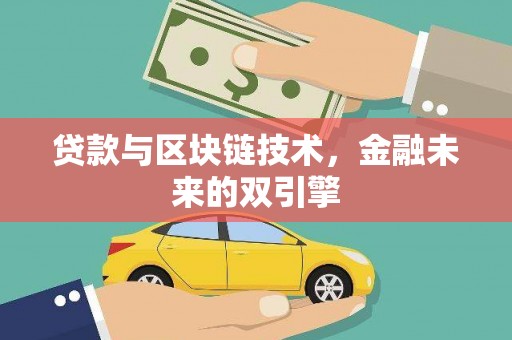 六枝贷款与区块链技术，金融未来的双引擎