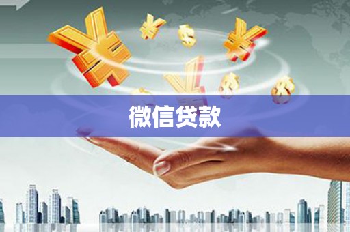 六枝微信贷款