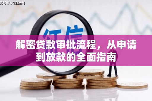 六枝解密贷款审批流程，从申请到放款的全面指南