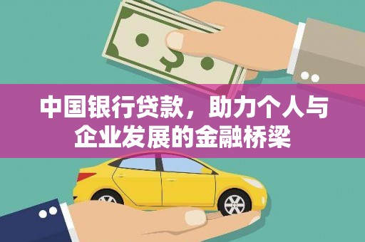 六枝中国银行贷款，助力个人与企业发展的金融桥梁