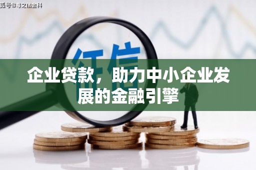六枝企业贷款，助力中小企业发展的金融引擎