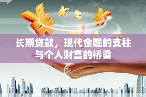 六枝长期贷款，现代金融的支柱与个人财富的桥梁