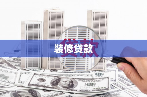 六枝装修贷款