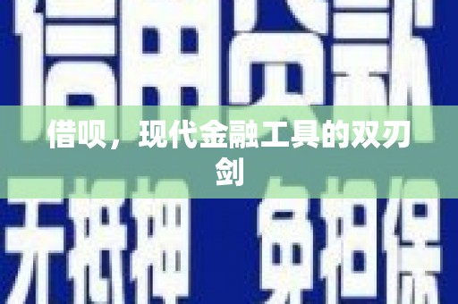 六枝借呗，现代金融工具的双刃剑