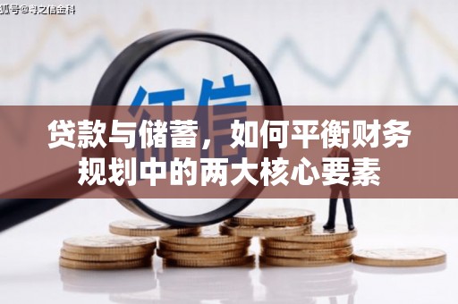 六枝贷款与储蓄，如何平衡财务规划中的两大核心要素