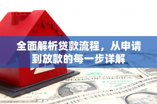 六枝全面解析贷款流程，从申请到放款的每一步详解