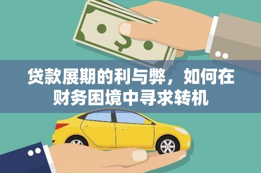 六枝贷款展期的利与弊，如何在财务困境中寻求转机