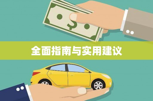 六枝全面指南与实用建议