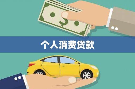 六枝个人消费贷款