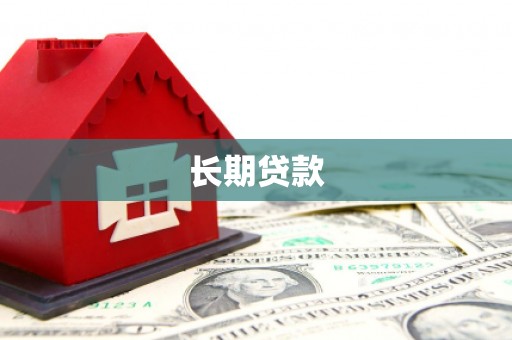 六枝长期贷款