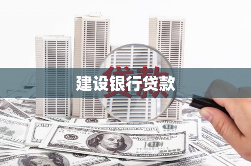 六枝建设银行贷款