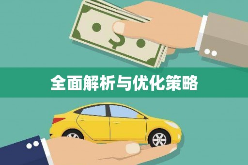 六枝全面解析与优化策略