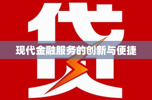 六枝现代金融服务的创新与便捷