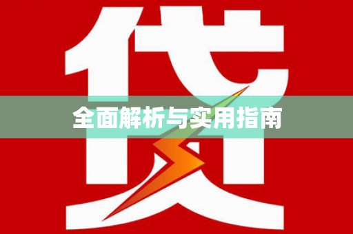六枝全面解析与实用指南