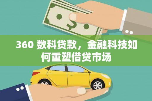 六枝360 数科贷款，金融科技如何重塑借贷市场