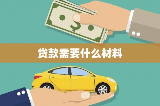 六枝贷款需要什么材料