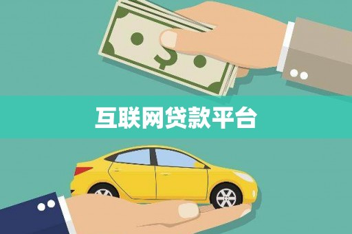 六枝互联网贷款平台