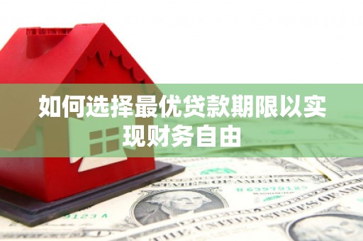 六枝如何选择最优贷款期限以实现财务自由