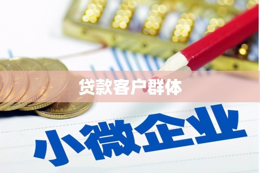 六枝贷款客户群体