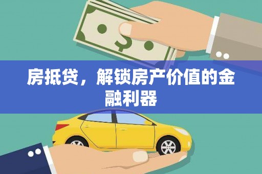 六枝房抵贷，解锁房产价值的金融利器
