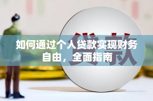 六枝如何通过个人贷款实现财务自由，全面指南
