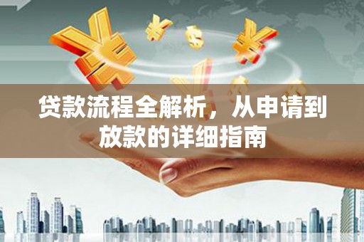 六枝贷款流程全解析，从申请到放款的详细指南