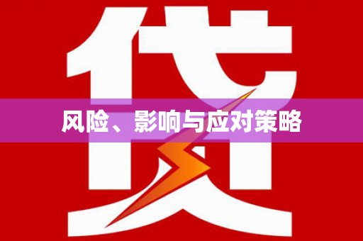 六枝风险、影响与应对策略