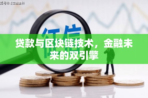 六枝贷款与区块链技术，金融未来的双引擎