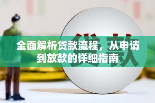 六枝全面解析贷款流程，从申请到放款的详细指南