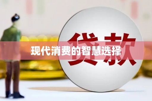 六枝现代消费的智慧选择