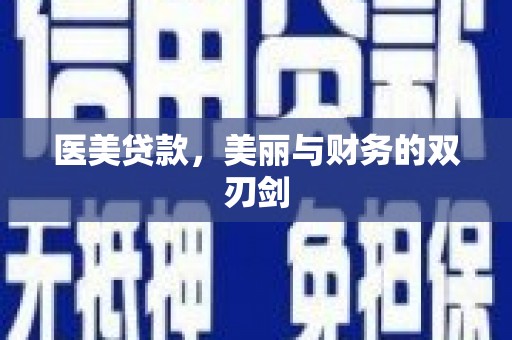 六枝医美贷款，美丽与财务的双刃剑
