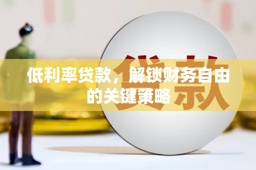 六枝低利率贷款，解锁财务自由的关键策略