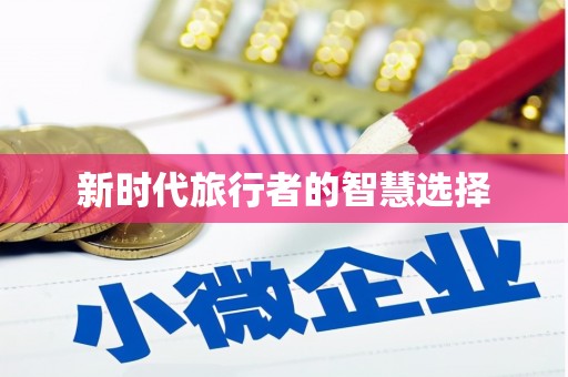 六枝新时代旅行者的智慧选择