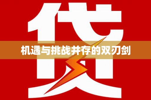 六枝机遇与挑战并存的双刃剑
