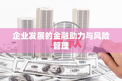 六枝企业发展的金融助力与风险管理