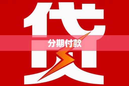 六枝分期付款